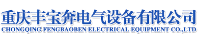 重慶母線(xiàn)槽_耐火母線(xiàn)_空氣母線(xiàn)廠家-重慶豐寶奔電氣設(shè)備有限公司